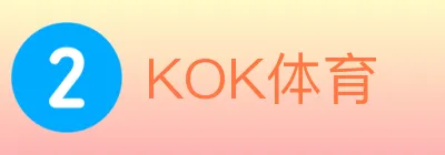 KOK体育 logo